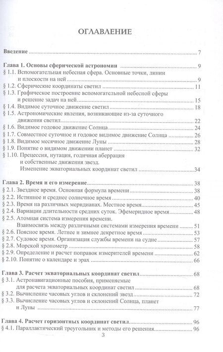 Фотография книги "Николай Олегович: Мореходная астрономия. Учебник"