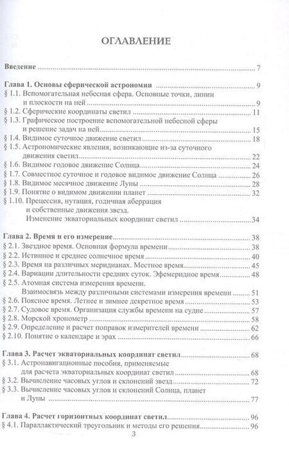Фотография книги "Николай Олегович: Мореходная астрономия. Учебник"