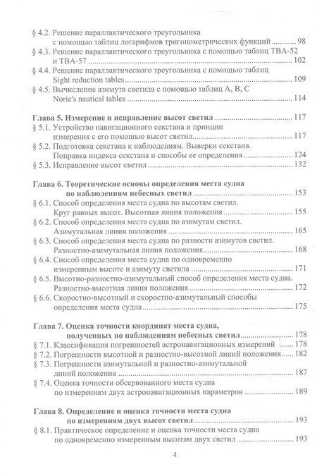 Фотография книги "Николай Олегович: Мореходная астрономия. Учебник"