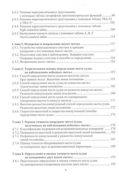 Фотография книги "Николай Олегович: Мореходная астрономия. Учебник"