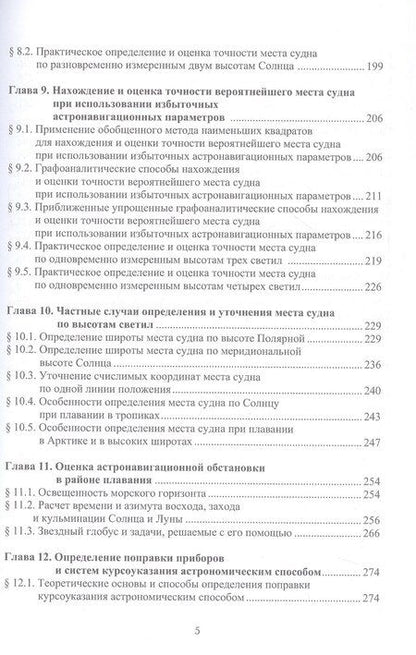 Фотография книги "Николай Олегович: Мореходная астрономия. Учебник"