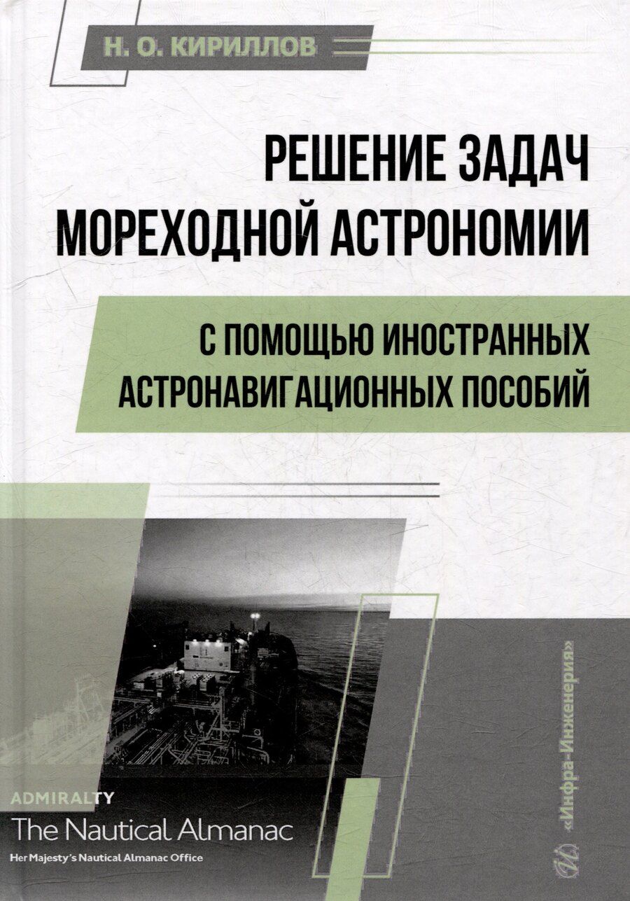 Обложка книги "Николай Олегович: Решение задач мореходной астрономии с помощью иностранных астронавигационных пособий: учебное пособие"