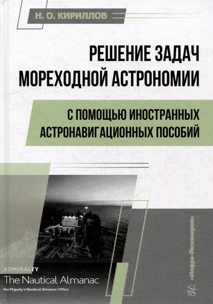 Обложка книги "Николай Олегович: Решение задач мореходной астрономии с помощью иностранных астронавигационных пособий: учебное пособие"