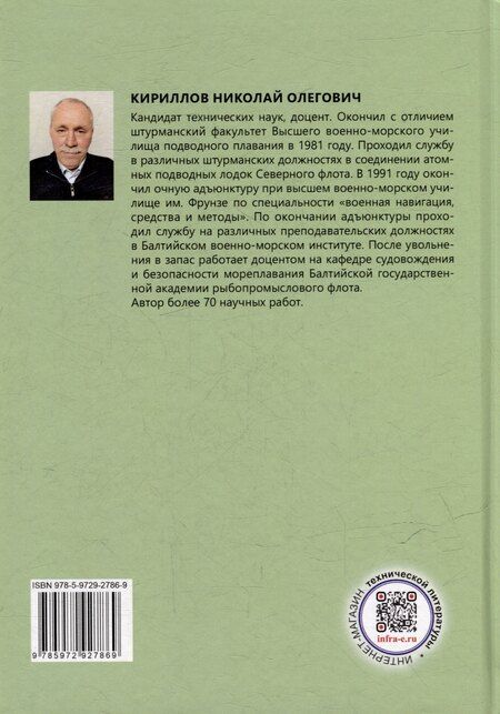 Фотография книги "Николай Олегович: Решение задач мореходной астрономии с помощью иностранных астронавигационных пособий: учебное пособие"