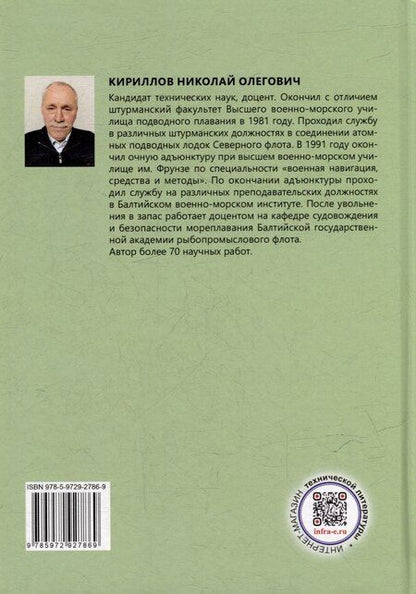 Фотография книги "Николай Олегович: Решение задач мореходной астрономии с помощью иностранных астронавигационных пособий: учебное пособие"