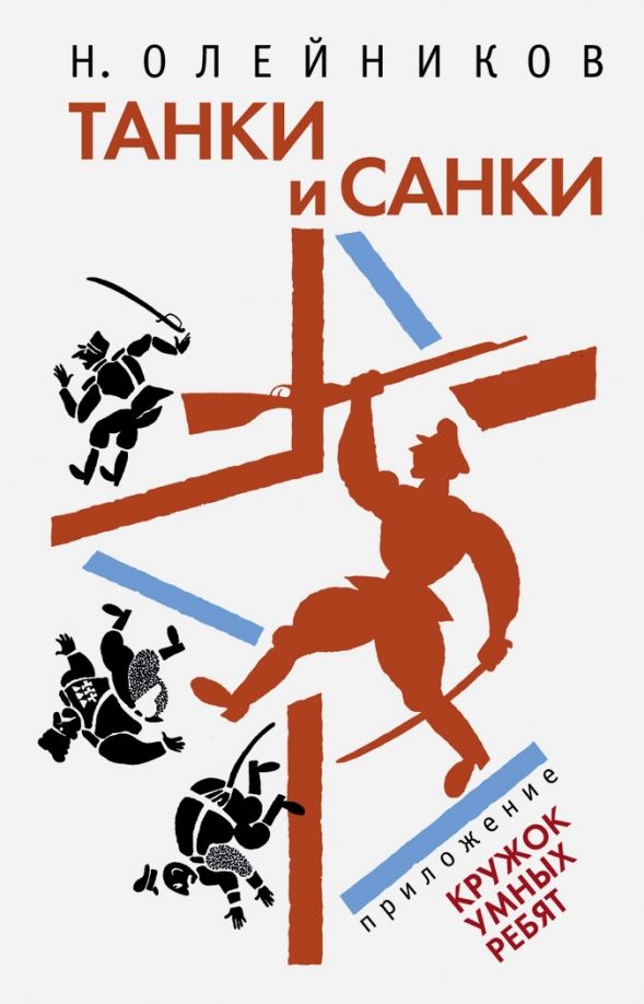 Обложка книги "Николай Олейников: Танки и санки"