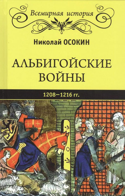 Обложка книги "Николай Осокин: Альбигойские войны 1208-1216 гг."