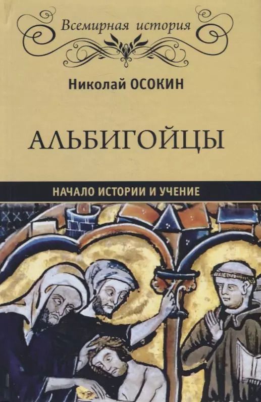 Обложка книги "Николай Осокин: Альбигойцы. Начало истории и учение"