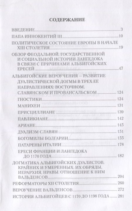 Фотография книги "Николай Осокин: Альбигойцы. Начало истории и учение"