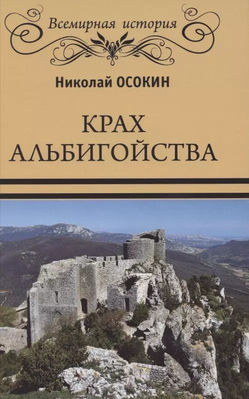 Обложка книги "Николай Осокин: Крах альбигойства"