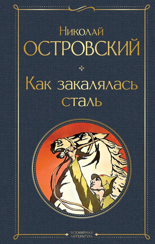 Обложка книги "Николай Островский: Как закалялась сталь"