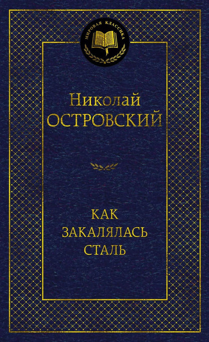 Обложка книги "Николай Островский: Как закалялась сталь"