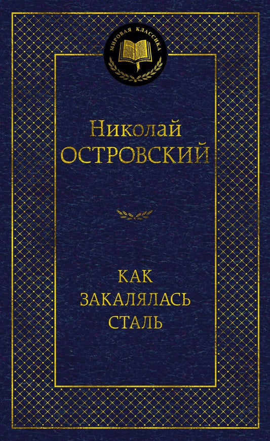 Обложка книги "Николай Островский: Как закалялась сталь"