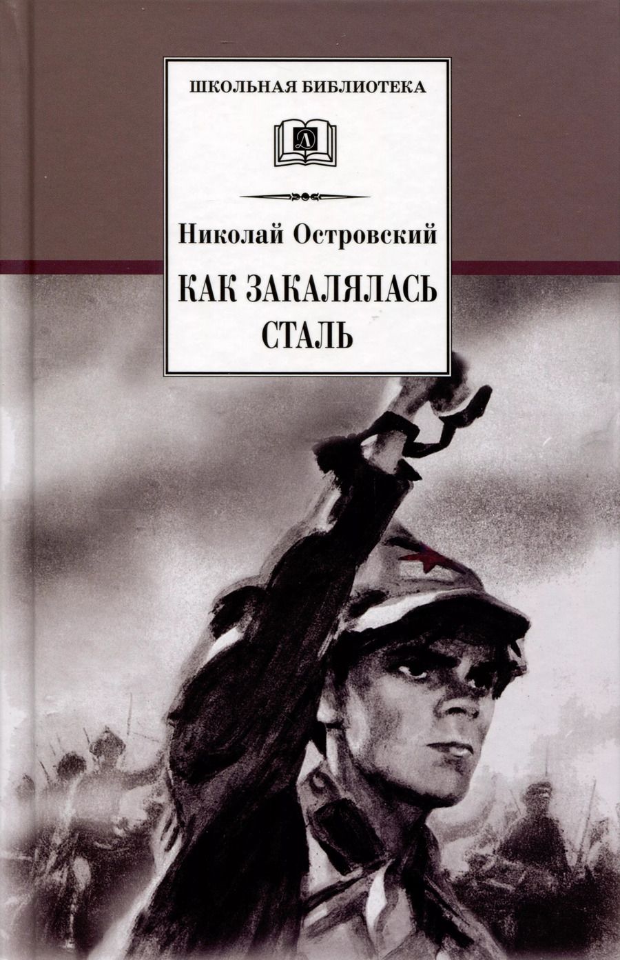 Обложка книги "Николай Островский: Как закалялась сталь"