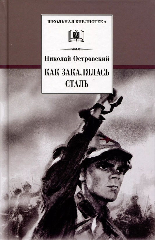 Обложка книги "Николай Островский: Как закалялась сталь"