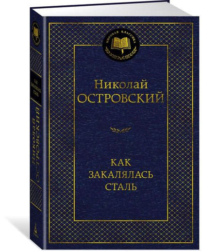 Фотография книги "Николай Островский: Как закалялась сталь"