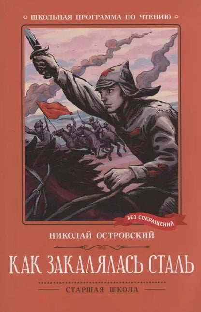 Обложка книги "Николай Островский: Как закалялась сталь: роман"