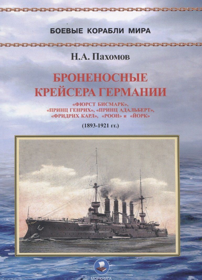 Обложка книги "Николай Пахомов: Броненосные крейсера Германии. Часть I. "Фюрст Бисмарк", "Принц Генрих", "Принц Адальберт", "Фридрих Карл", "Роон" и "Йорк" (1893-1921 гг.)"
