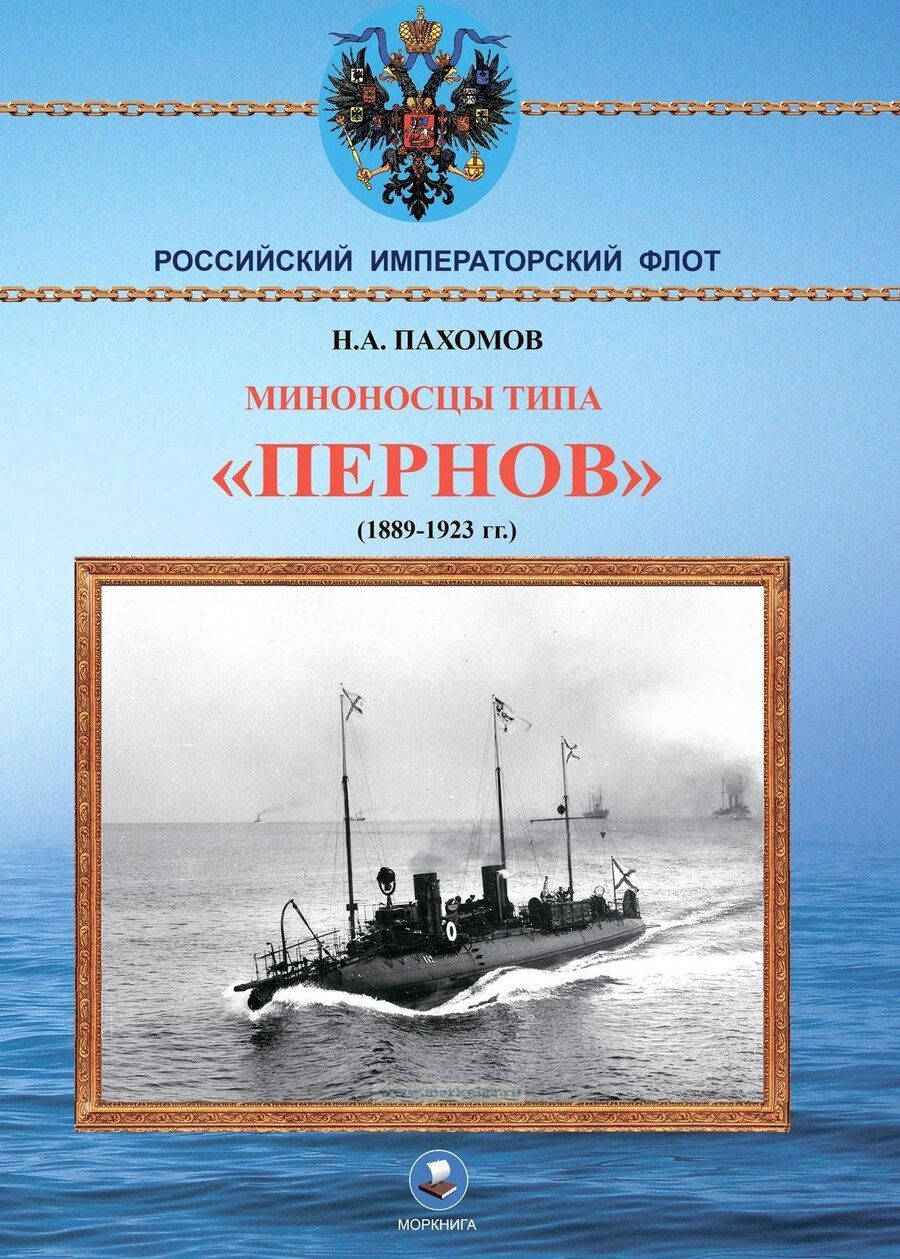 Обложка книги "Николай Пахомов: Миноносцы типа "Пернов" 1889-1923 гг."
