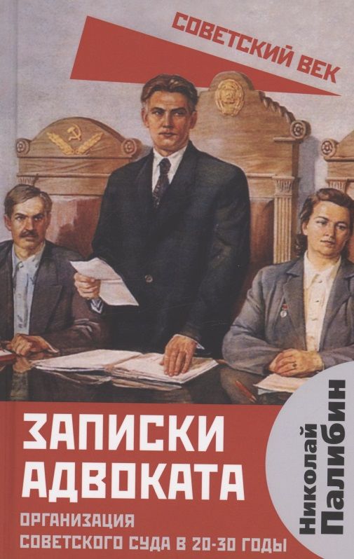 Обложка книги "Николай Палибин: Записки адвоката. Организация советского суда в 20-30 годы."