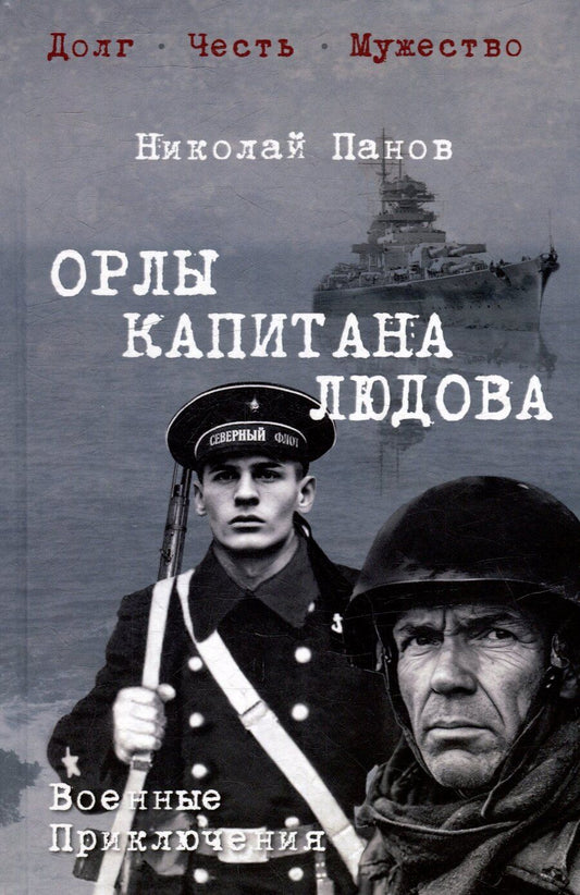 Обложка книги "Николай Панов: Орлы капитана Людова: романы"