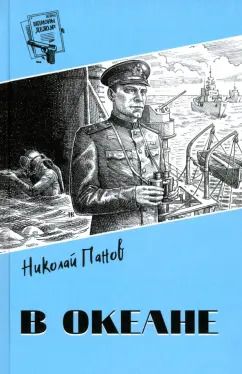 Обложка книги "Николай Панов: В океане"