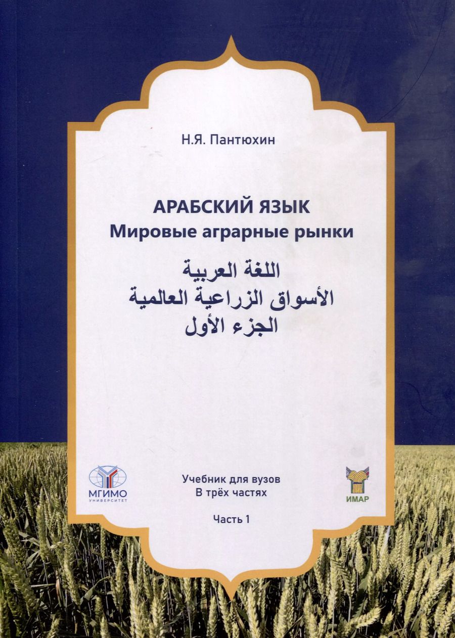 Обложка книги "Николай Пантюхин: Арабский язык. Мировые аграрные рынки. Учебник для вузов. В трех частях. Часть 1"