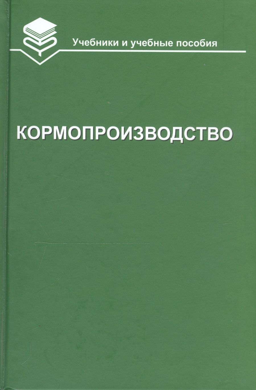 Обложка книги "Николай Парахин: Кормопроизводство. Учебник"