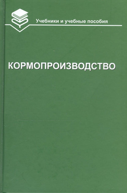 Обложка книги "Николай Парахин: Кормопроизводство. Учебник"