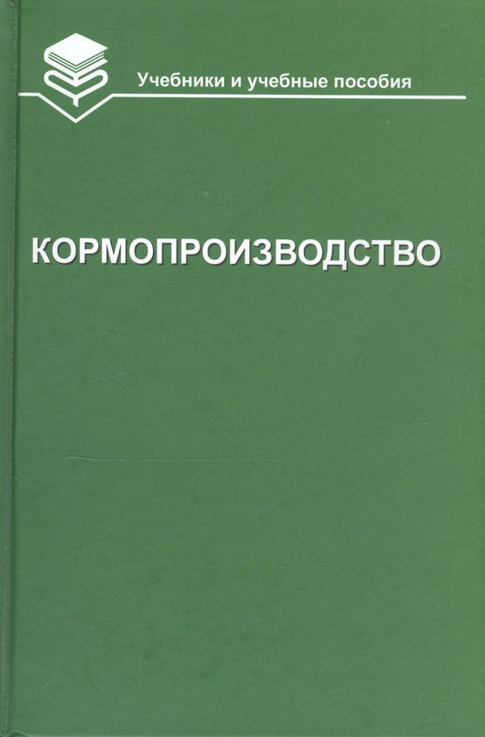Обложка книги "Николай Парахин: Кормопроизводство. Учебник"