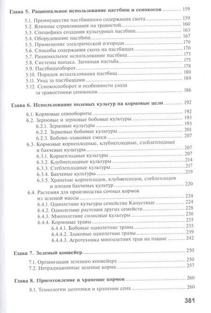 Фотография книги "Николай Парахин: Кормопроизводство. Учебник"