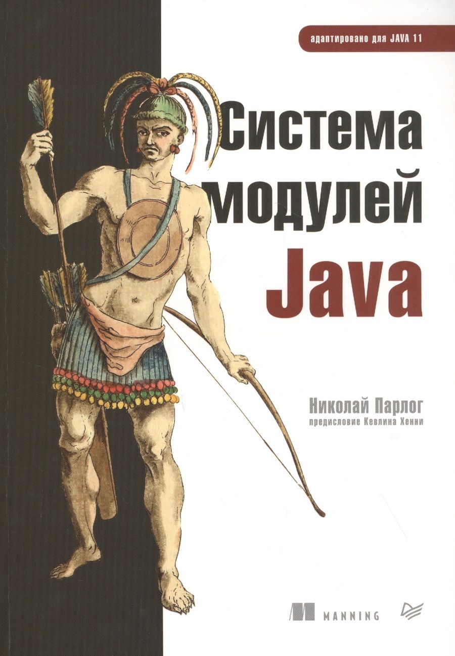 Обложка книги "Николай Парлог: Система модулей Java"