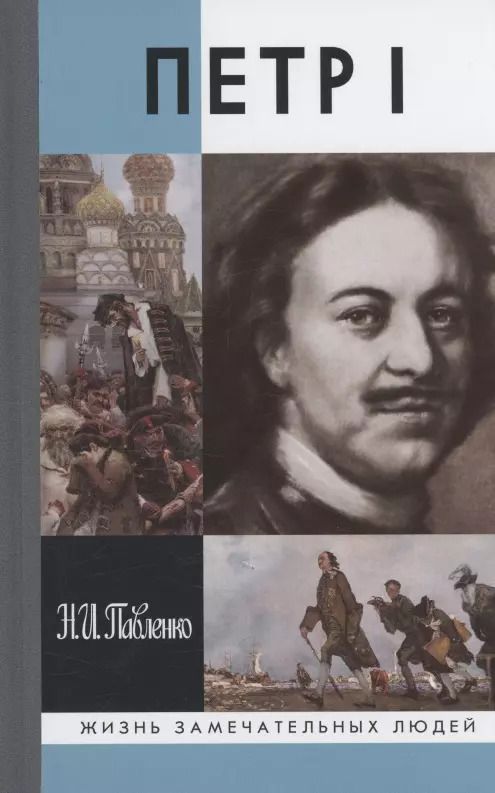 Обложка книги "Николай Павленко: Петр I"