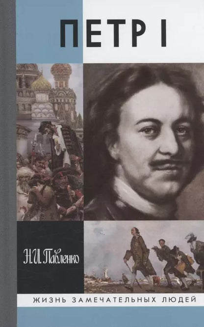 Обложка книги "Николай Павленко: Петр I"