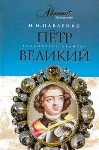 Обложка книги "Николай Павленко: Петр Великий"