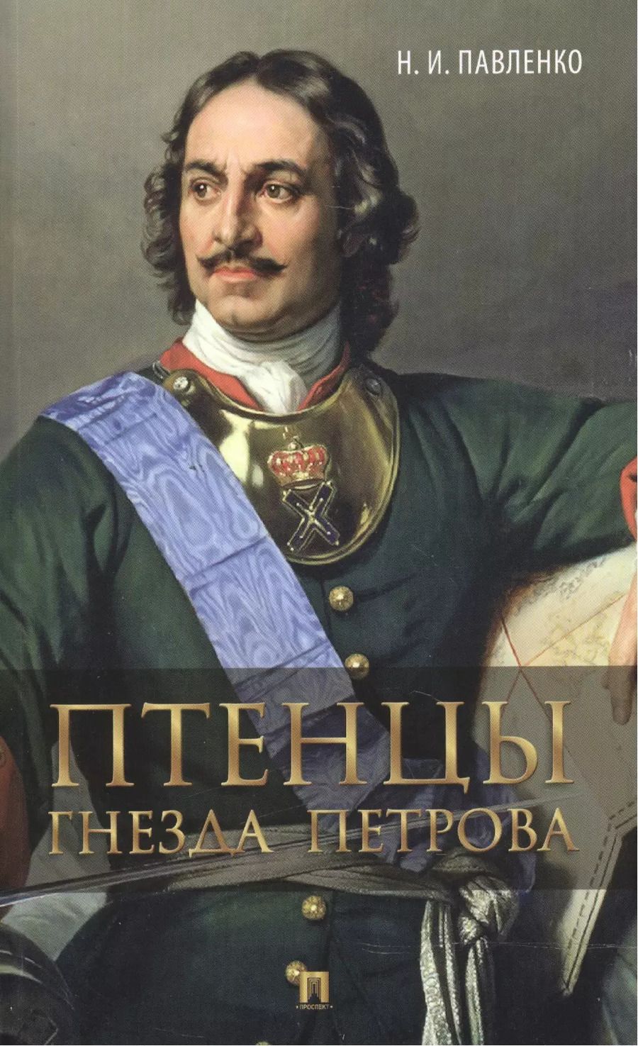 Обложка книги "Николай Павленко: Птенцы гнезда Петрова."