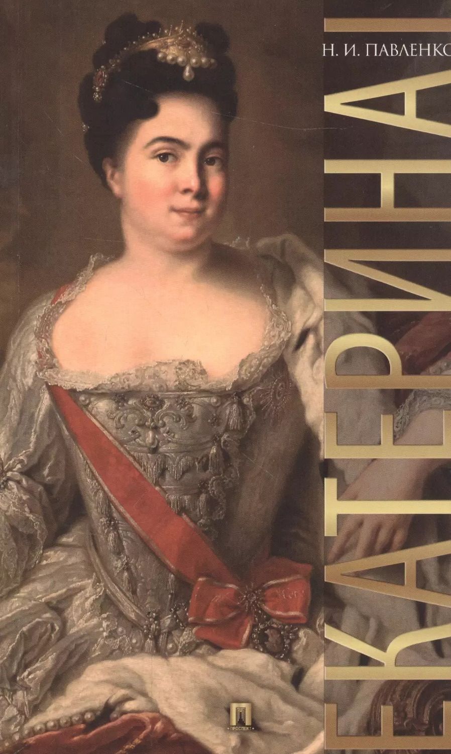 Обложка книги "Николай Павленко: Екатерина I."