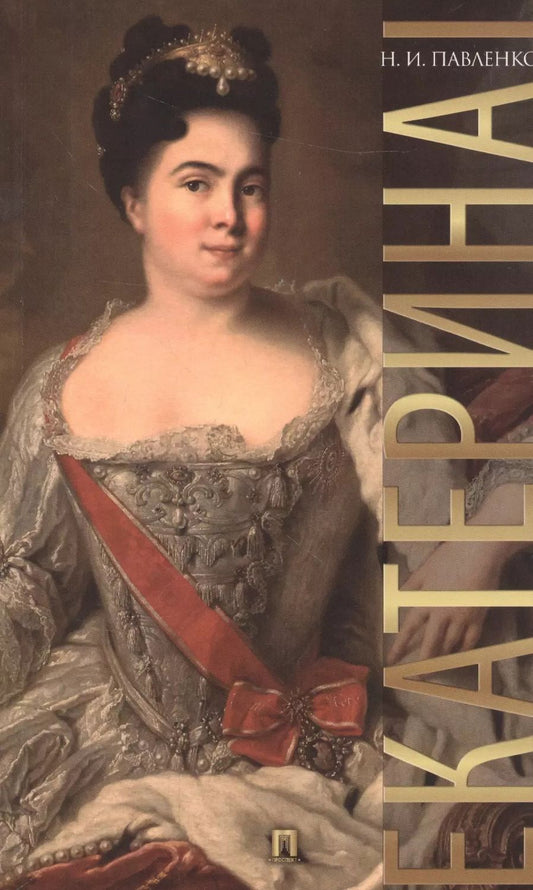 Обложка книги "Николай Павленко: Екатерина I."