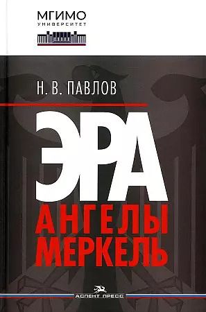 Обложка книги "Николай Павлов: Эра Ангелы Меркель"