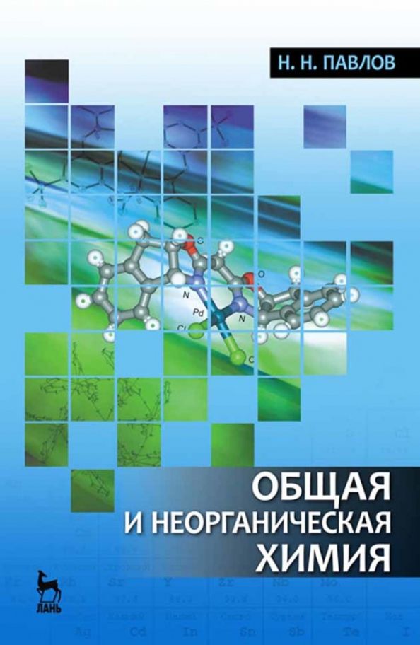 Обложка книги "Николай Павлов: Общая и неорганическая химия. Учебник для вузов"