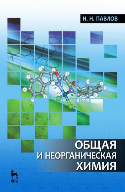 Обложка книги "Николай Павлов: Общая и неорганическая химия. Учебник для вузов"