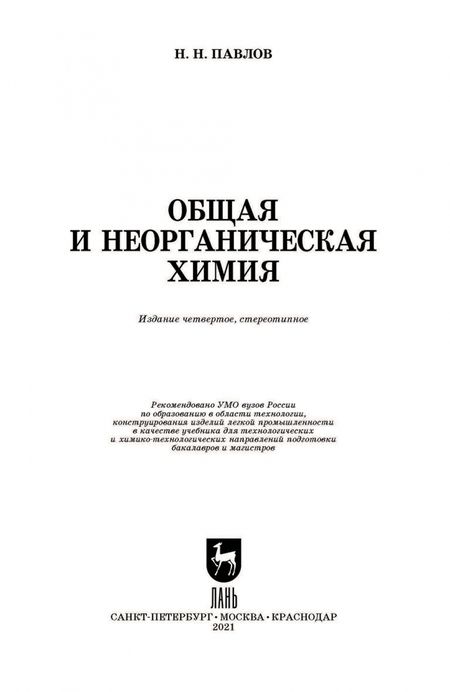 Фотография книги "Николай Павлов: Общая и неорганическая химия. Учебник для вузов"