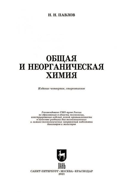 Фотография книги "Николай Павлов: Общая и неорганическая химия. Учебник для вузов"