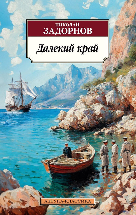 Обложка книги "Николай Павлович: Далекий край"