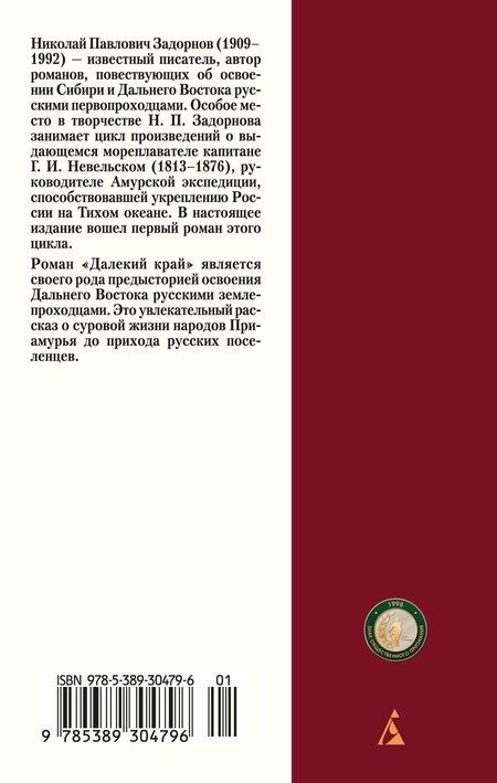 Фотография книги "Николай Павлович: Далекий край"