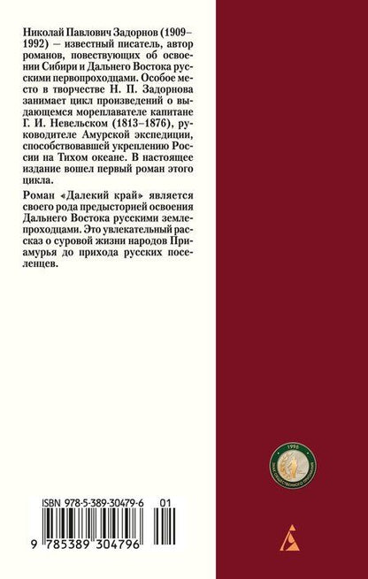 Фотография книги "Николай Павлович: Далекий край"