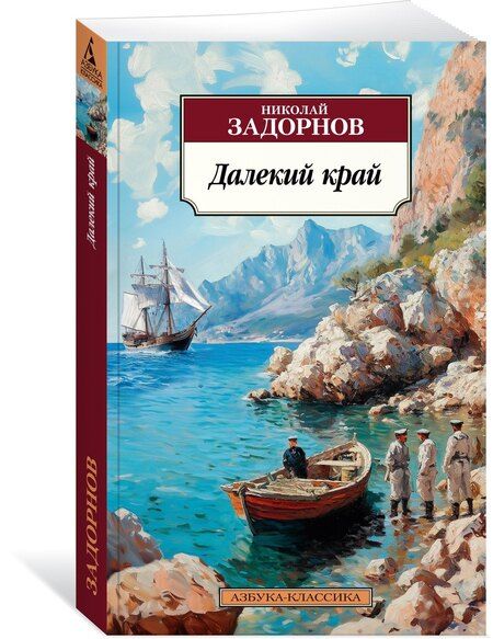 Фотография книги "Николай Павлович: Далекий край"