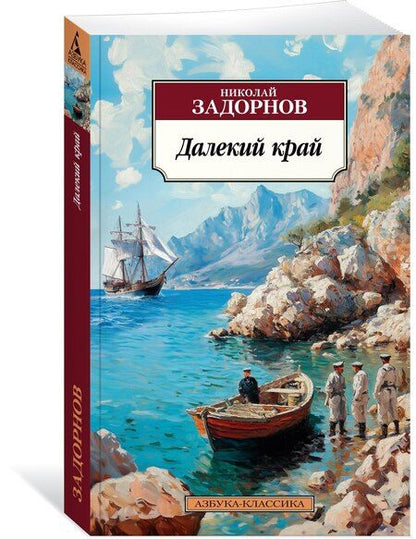 Фотография книги "Николай Павлович: Далекий край"