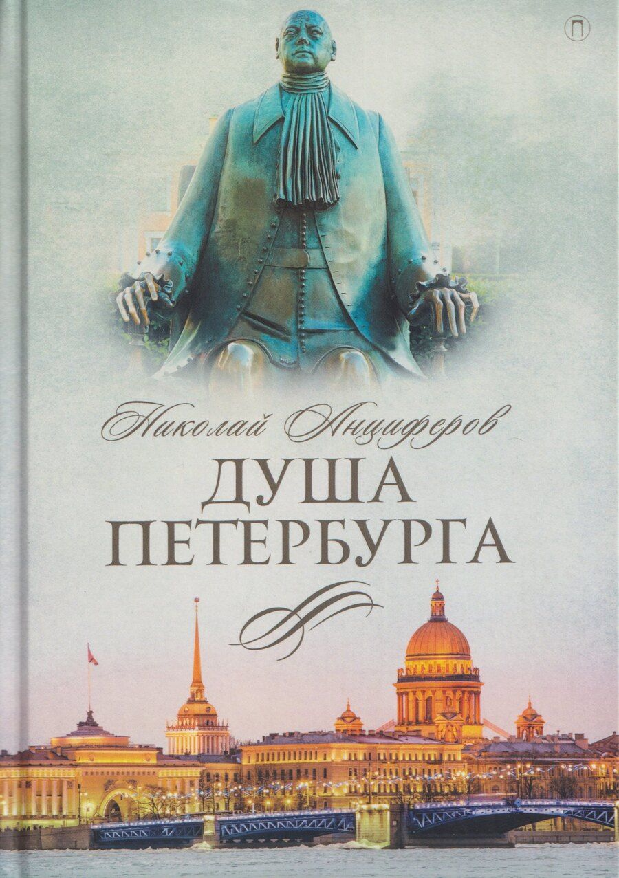 Обложка книги "Николай Павлович: Душа Петербурга"