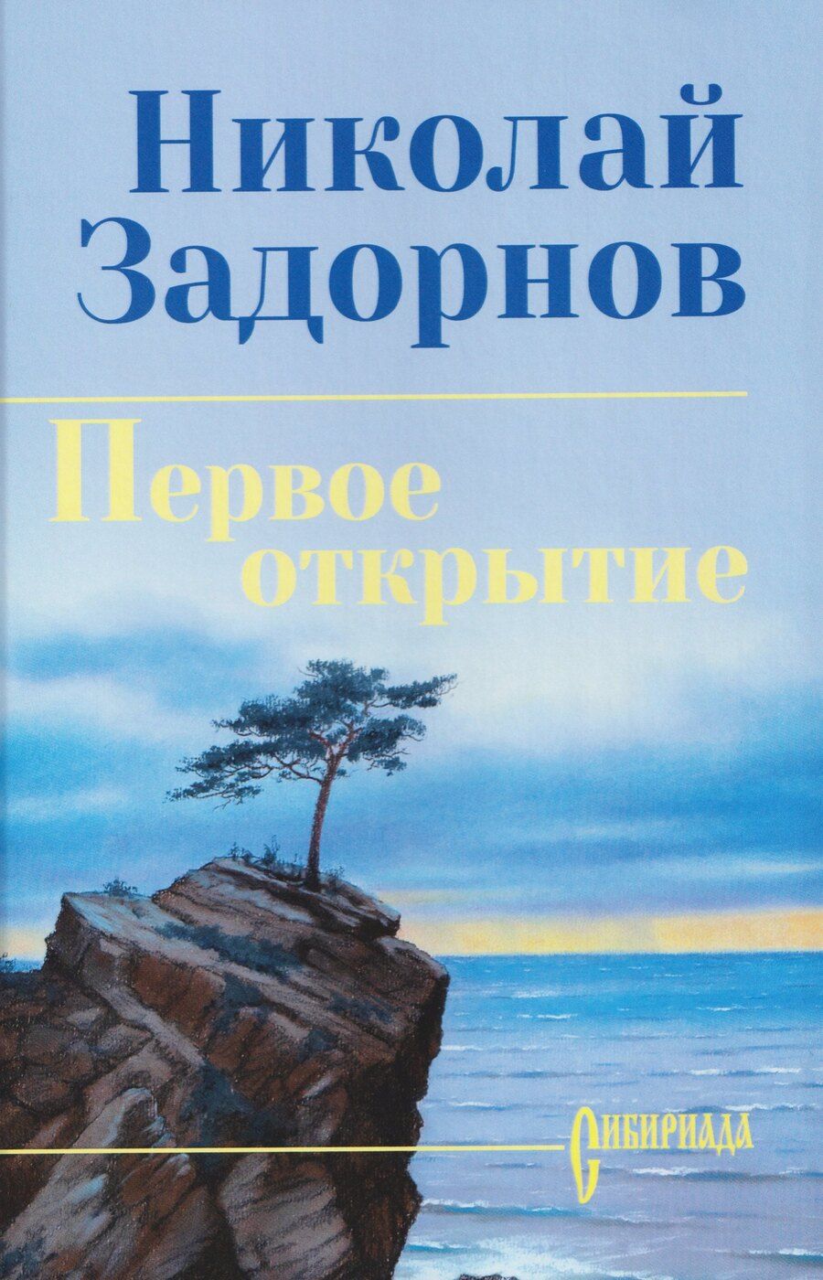 Обложка книги "Николай Павлович: Первое открытие"
